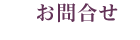 お問い合わせ